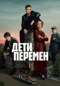 Дети перемен (сериал 2024) 2 сезон 8 серия смотреть онлайн бесплатно Лордфильм