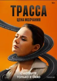Трасса (сериал 2024) смотреть онлайн бесплатно Лордфильм