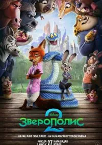 Зверополис 2 (мультфильм 2025) смотреть онлайн бесплатно Лордфильм
