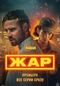 Жар (сериал 2025) смотреть онлайн бесплатно Лордфильм