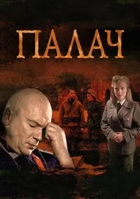 Палач (сериал 2014) смотреть онлайн бесплатно Лордфильм