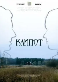 Клипот (сериал 2023) смотреть онлайн бесплатно Лордфильм