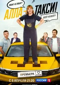 Алла-такси (сериал 2022) смотреть онлайн бесплатно Лордфильм